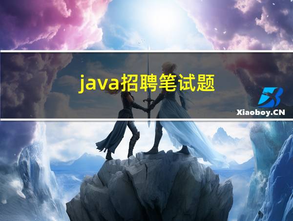 java招聘笔试题的相关图片