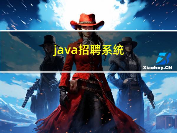 java招聘系统的相关图片