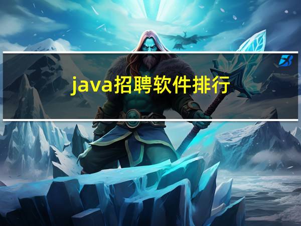 java招聘软件排行的相关图片