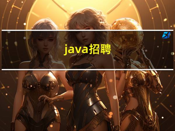 java招聘的相关图片