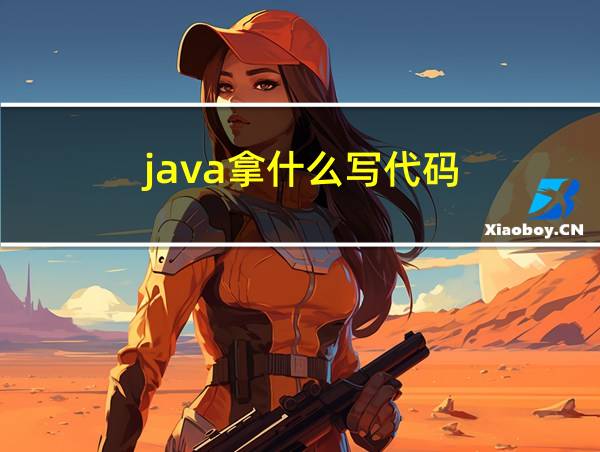 java拿什么写代码的相关图片