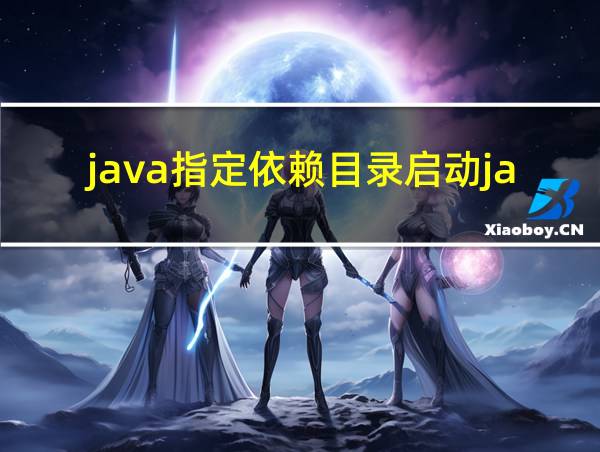 java指定依赖目录启动jar的相关图片