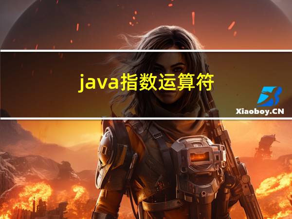 java指数运算符的相关图片