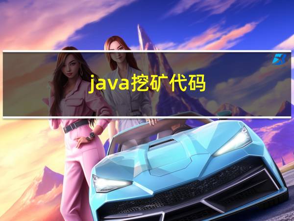 java挖矿代码的相关图片