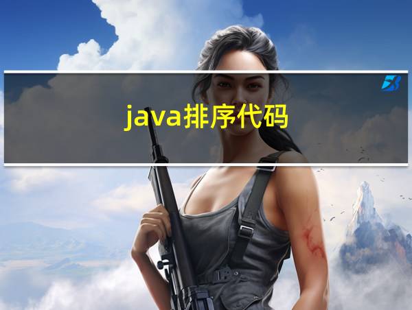 java排序代码的相关图片