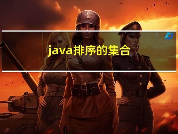 java排序的集合的相关图片