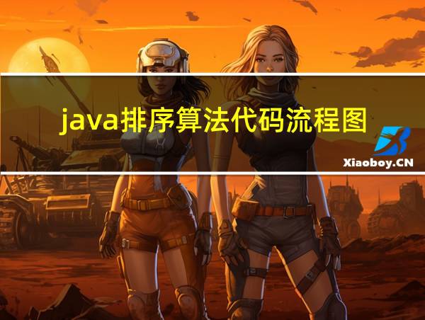 java排序算法代码流程图的相关图片