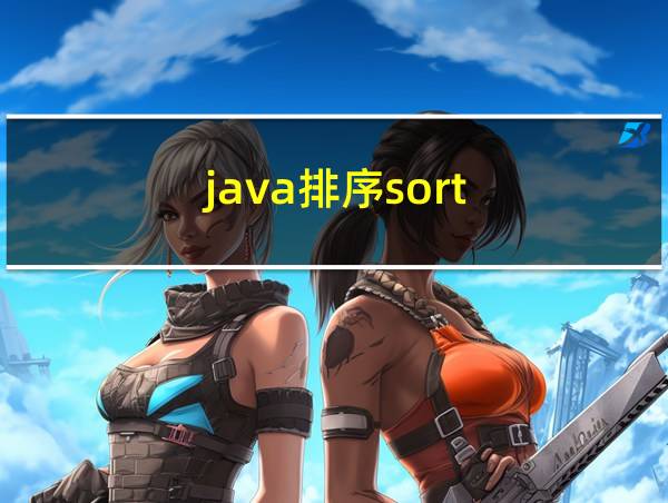 java排序sort的相关图片