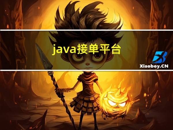 java接单平台的相关图片