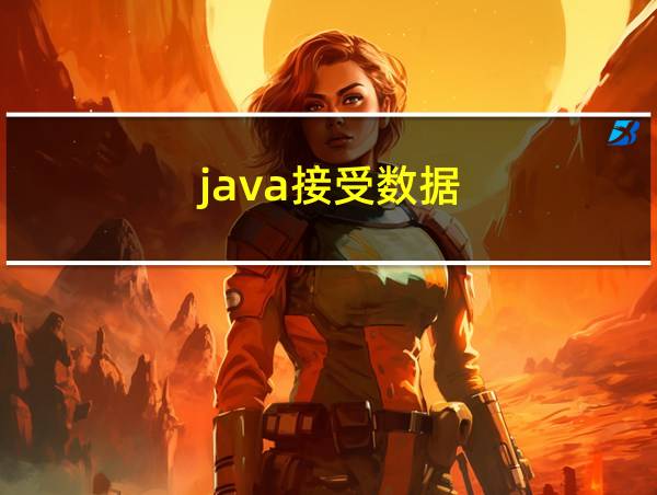 java接受数据的相关图片