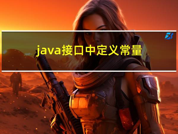 java接口中定义常量的相关图片