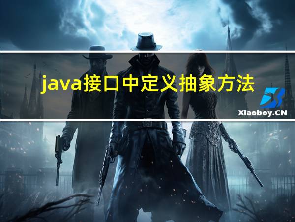 java接口中定义抽象方法的相关图片