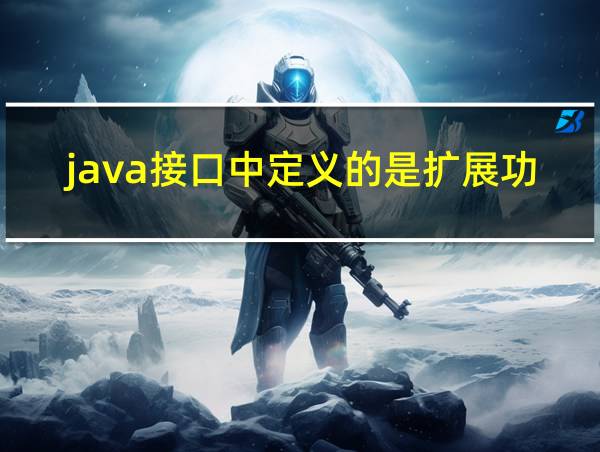 java接口中定义的是扩展功能的相关图片