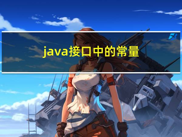 java接口中的常量的相关图片