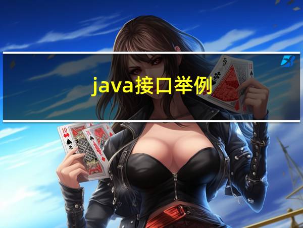 java接口举例的相关图片