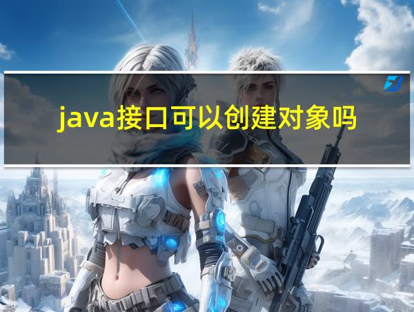 java接口可以创建对象吗的相关图片