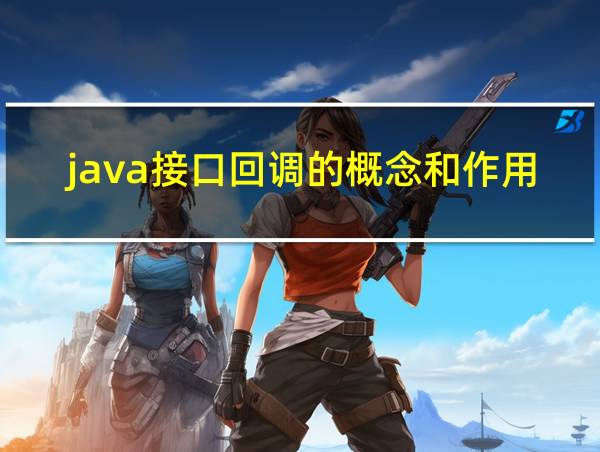 java接口回调的概念和作用的相关图片