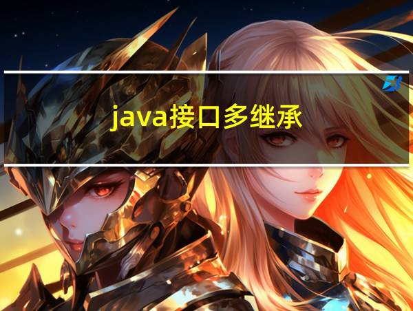 java接口多继承的相关图片