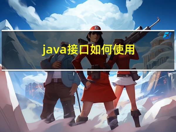 java接口如何使用的相关图片