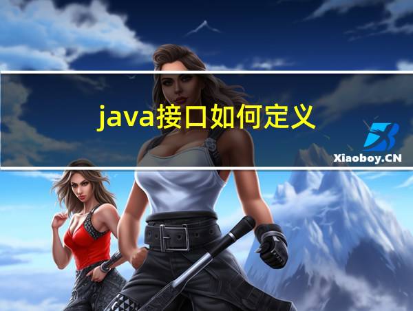 java接口如何定义的相关图片