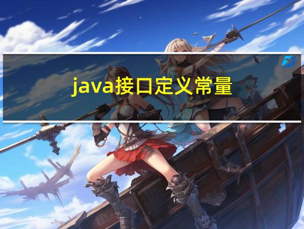 java接口定义常量的相关图片