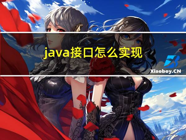 java接口怎么实现的相关图片