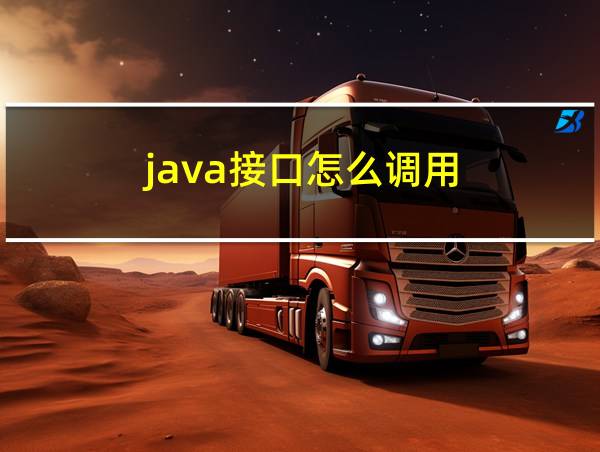 java接口怎么调用的相关图片