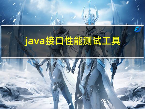 java接口性能测试工具的相关图片