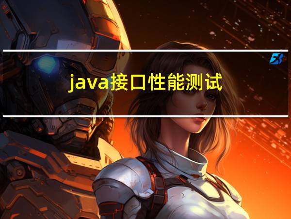 java接口性能测试的相关图片