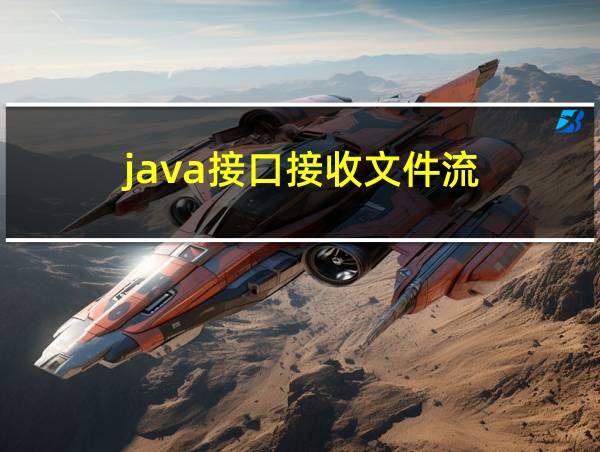 java接口接收文件流的相关图片