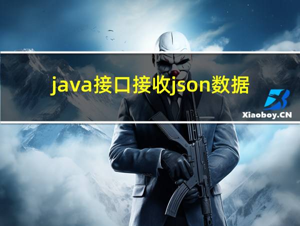 java接口接收json数据的相关图片