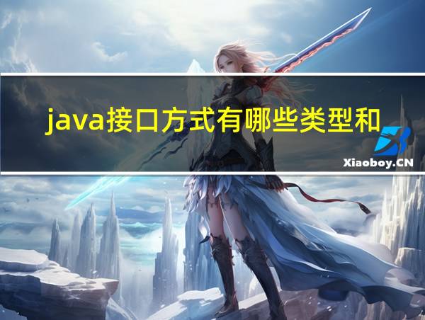 java接口方式有哪些类型和特点的相关图片