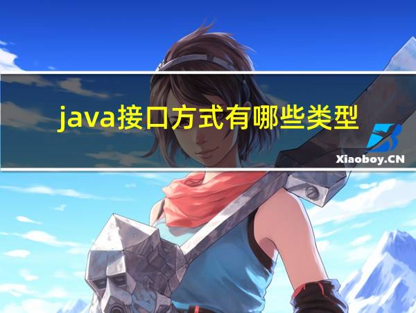 java接口方式有哪些类型的相关图片