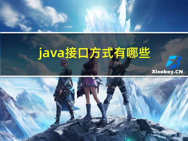 java接口方式有哪些的相关图片