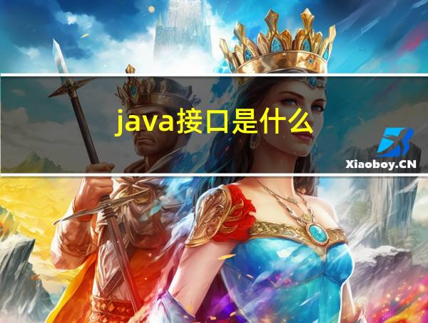 java接口是什么的相关图片