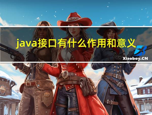 java接口有什么作用和意义的相关图片