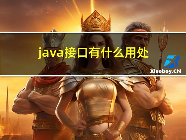 java接口有什么用处的相关图片