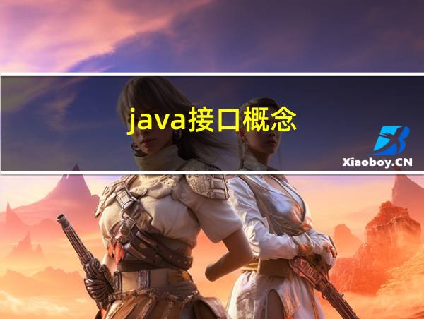 java接口概念的相关图片