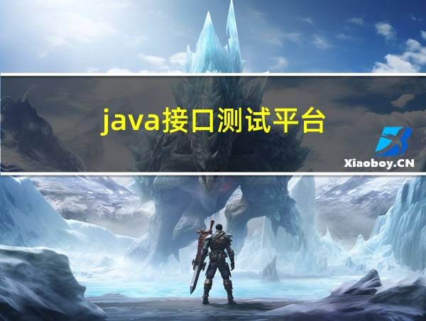 java接口测试平台的相关图片