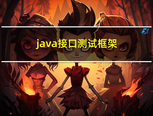 java接口测试框架的相关图片