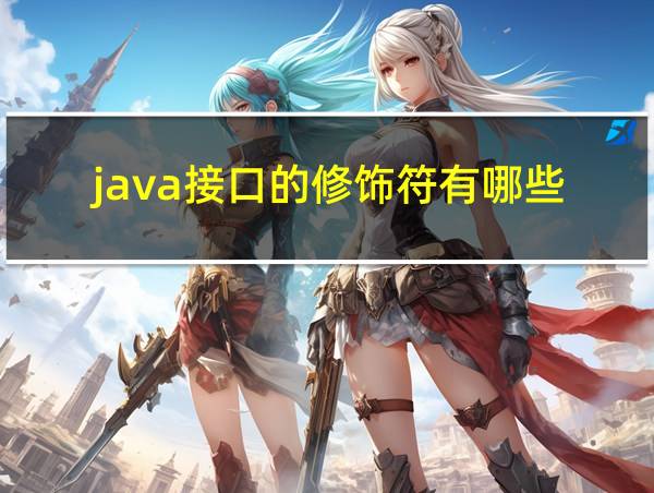 java接口的修饰符有哪些的相关图片