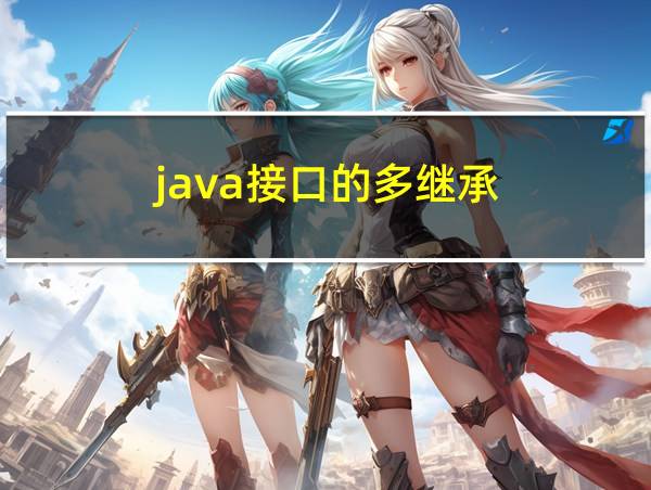 java接口的多继承的相关图片