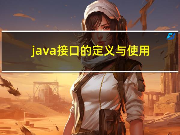 java接口的定义与使用的相关图片