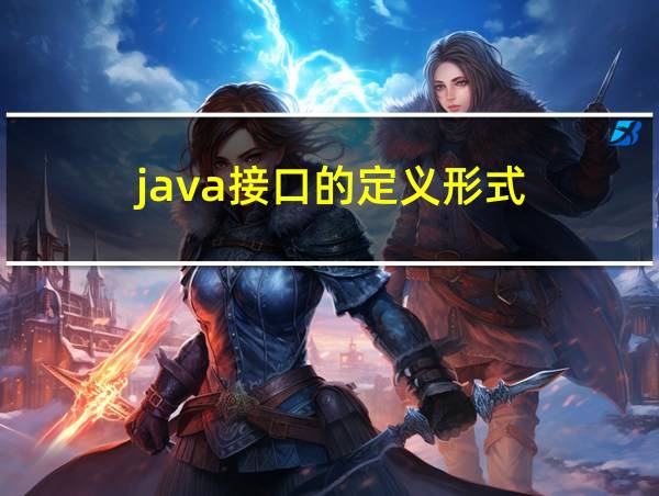 java接口的定义形式的相关图片