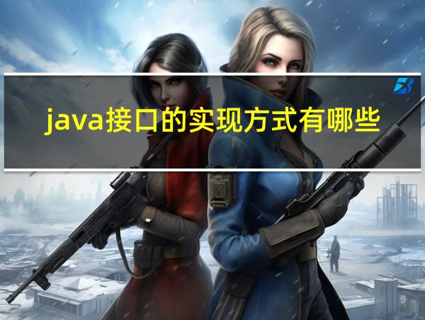 java接口的实现方式有哪些的相关图片