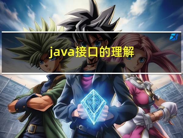 java接口的理解的相关图片