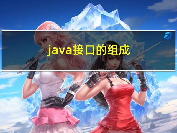 java接口的组成的相关图片