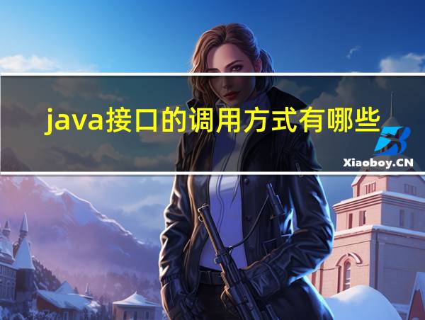 java接口的调用方式有哪些的相关图片