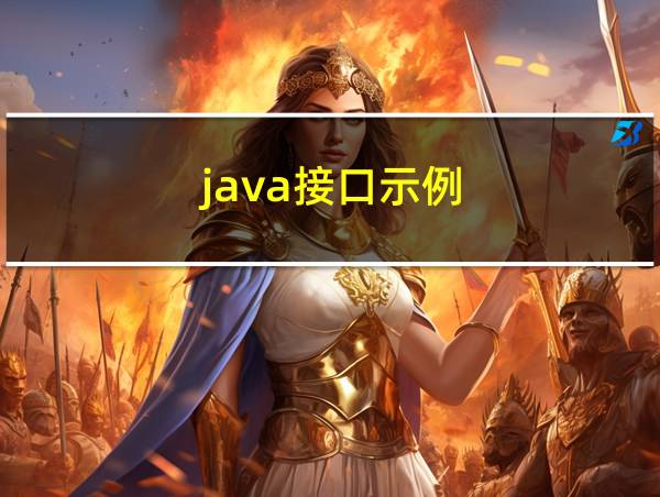 java接口示例的相关图片