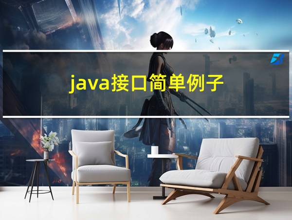 java接口简单例子的相关图片